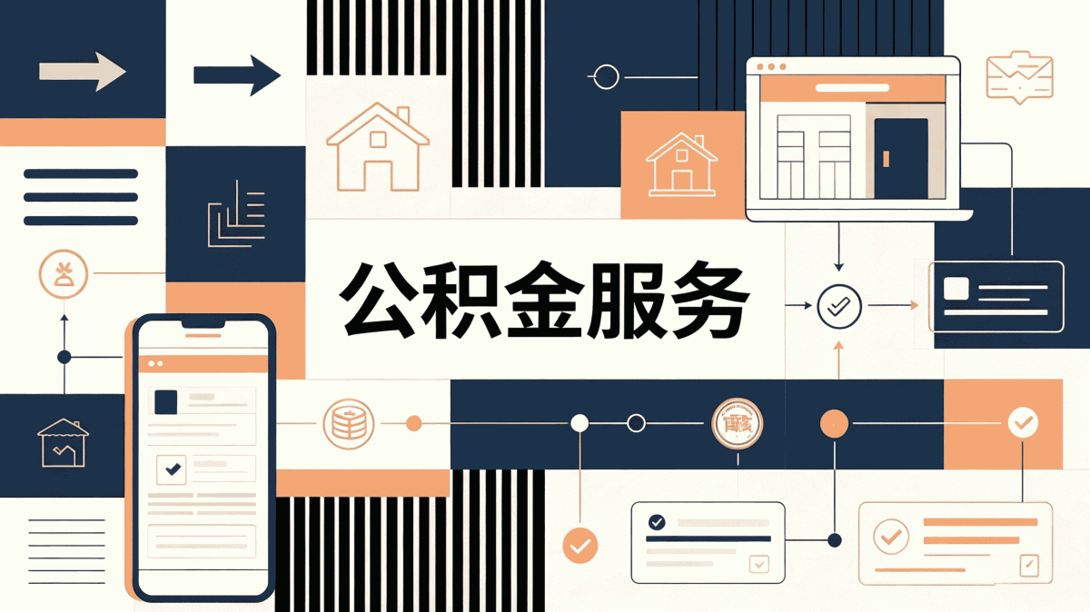 阳江靠谱公积金代办中介我第三次办完才搞明白