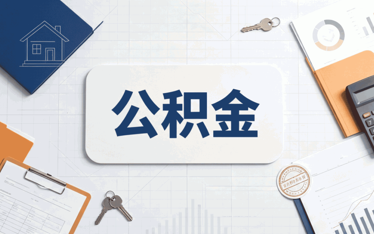 阳江公积金提取手续费多少钱我跑了两趟